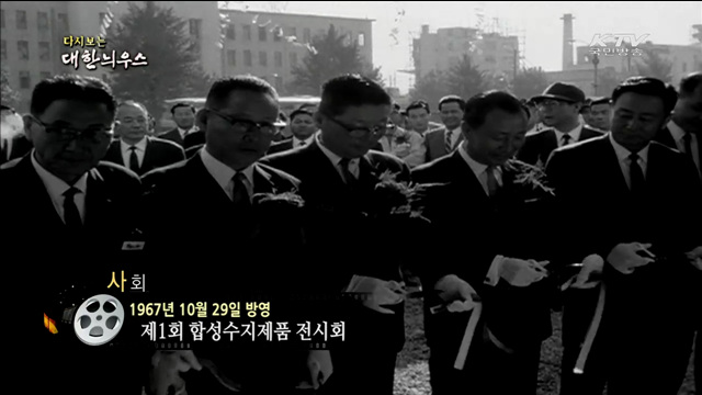 다시보는 대한늬우스 (67.10.29)