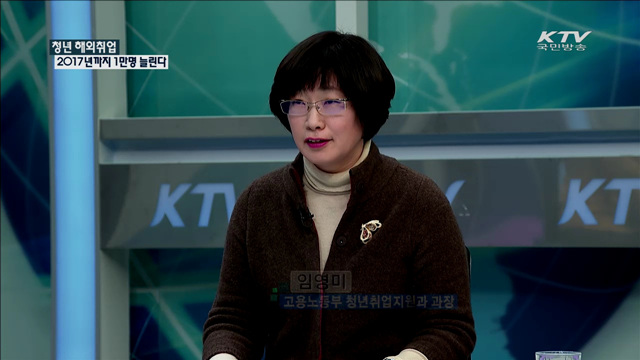 청년 해외취업 2017년까지 1만명 늘린다[정책 포커스]