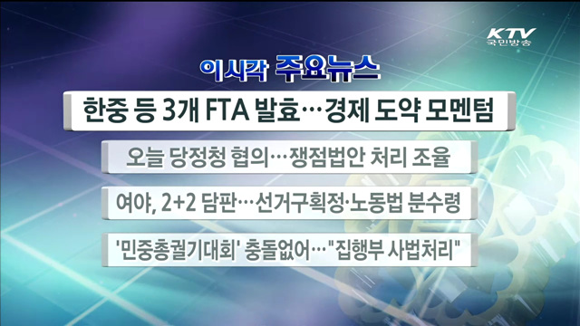 이 시각 주요뉴스 (15. 12. 20. 12시)