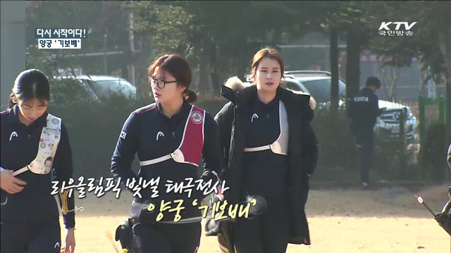 다시 시작이다! 양궁 '기보배' [국민체육 365]