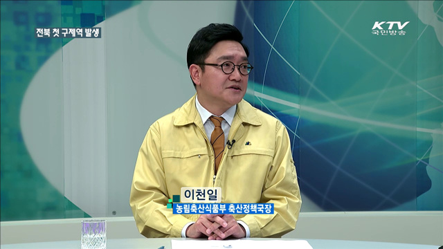 전북 첫 구제역 발생 [정책 포커스]