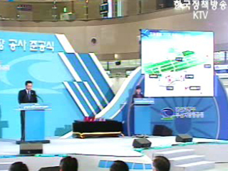 김해공항 2단계 확장공사 준공식