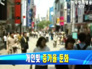 개인빚 `증가율 둔화 `