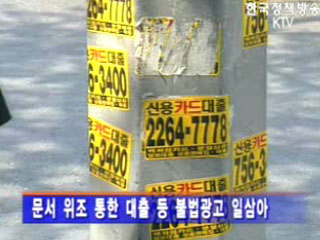 허위.과장 `대거 적발`