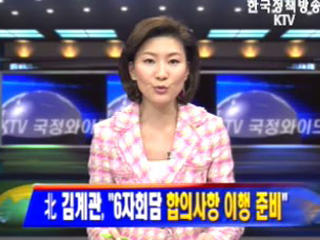 北 김계관, `6자회담 합의사항 이행 준비`