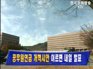 공무원연금 개혁시안 이르면 내일 발표