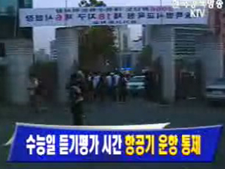 수능일 듣기평가 시간 항공기 운항 통제