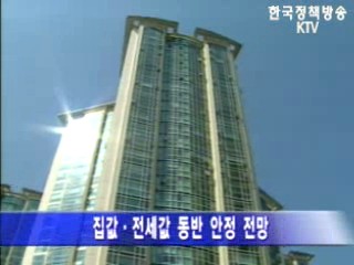 전세가격 상승은 계절적 요인, 집값안정의 증거