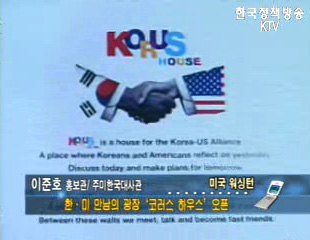 ‘코러스 하우스’ 미국 워싱턴에서 개관