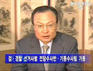 공명선거 관계장관회의