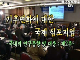 기후변화 국내외 연구동향 및 대응 국제 심포지엄 2부