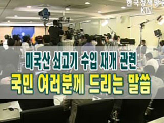 미국산 쇠고기 수입재개 관련 관계부처 합동기자회견