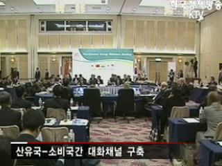 지구촌 공동 '고유가 해법' 찾기