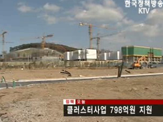 클러스터사업 798억원 지원