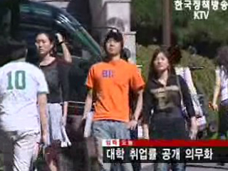 대학 취업률 공개 의무화