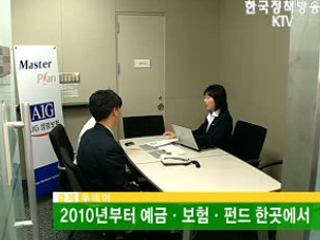 2010년부터 예금·보험·펀드 한곳에서 