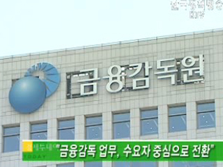 금융감독 업무, 수요자 중심으로 전환