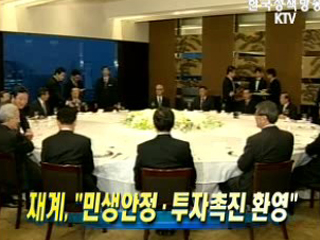 재계, 민생안정.투자촉진 환영