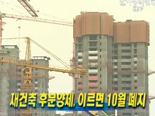 재건축 후분양제, 이르면 10월 폐지