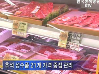 추석 성수품 21개 품목 중점관리