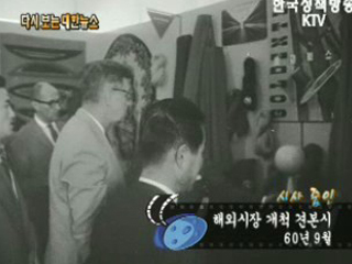 해외시장 개척 견본시('60)