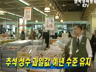 추석 성수 과일값, 예년 수준 유지 