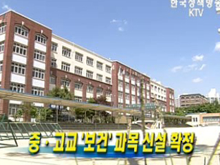 중.고교 '보건' 과목 신설 확정