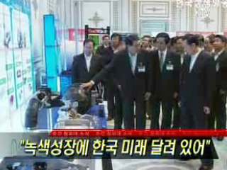 녹색성장에 한국 미래 달려 있어