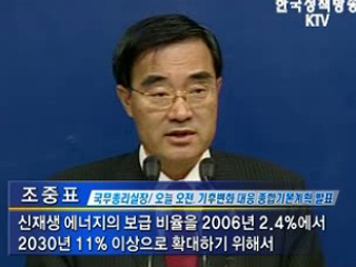 '저탄소 녹색성장 원년' 선언