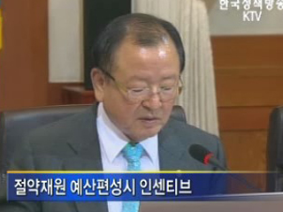 연말 '예산 몰아쓰기' 없앤다