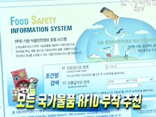 모든 국가물품 RFID 부착 추진