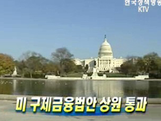 미 구제금융법안 상원 통과