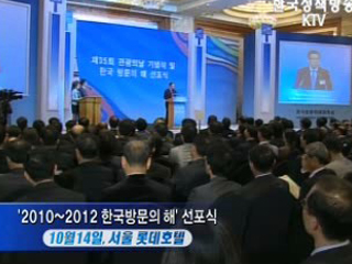 '2010~2012 한국방문의 해' 선포