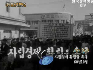 자립경제 확립을 촉구('60)