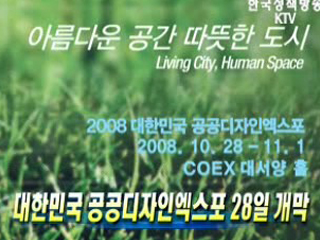 대한민국 공공디자인엑스포 28일 개막