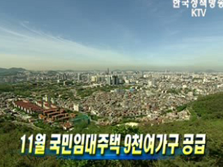 11월 국민임대주택 9천여가구 공급