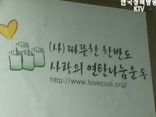 연탄 나눔으로 따뜻한 겨울을 보내세요