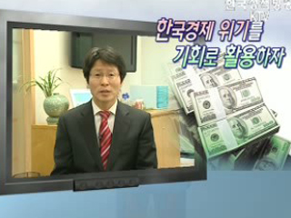 한국경제 위기를 기회로 활용하자