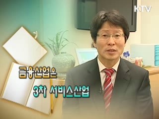 금융산업으로 일자리 창출