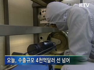 수출 4천억달러 넘겨