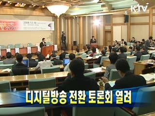 디지털방송 전환 토론회 열려