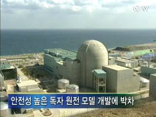 수출전략형 신형원전 개발 앞당긴다