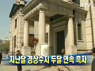 지난달 경상수지 두달 연속 흑자