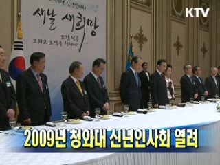 2009년 청와대 신년인사회 열려