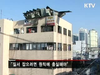 "질서 잡으려면 법과 원칙에 충실해야"