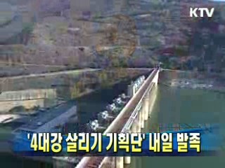 '4대강 살리기 기획단' 내일 발족