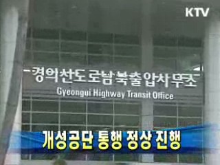 개성공단 통행 정상 진행