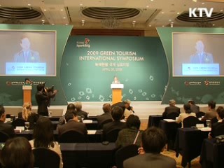 녹색관광 시대…녹색관광 국제심포지엄