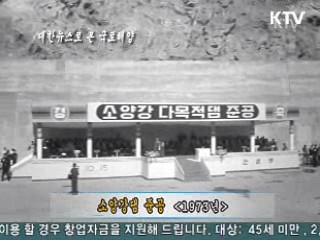 소양강댐 준공 (1973)