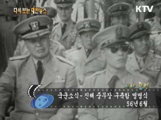 국군소식-진해 중무장 구축함 명명식(56')